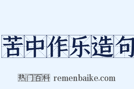 苦中作乐造句是什么意思的图片